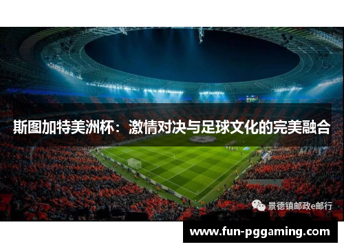 斯图加特美洲杯:激情对决与足球文化的完美融合 斯图加特美洲杯:激情对决与足球文化的完美融合