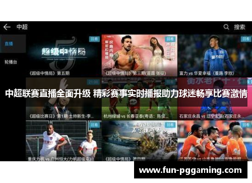 中超联赛直播全面升级 精彩赛事实时播报助力球迷畅享比赛激情 中超联赛直播全面升级 精彩赛事实时播报助力球迷畅享比赛激情