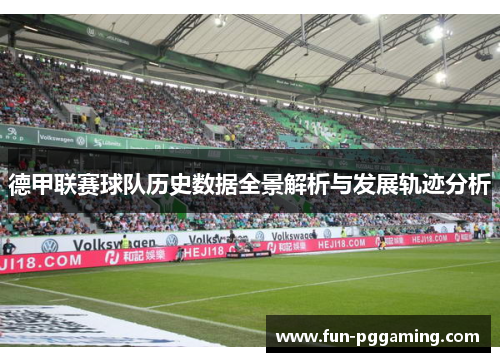 德甲联赛球队历史数据全景解析与发展轨迹分析