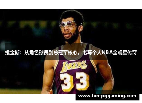 维金斯：从角色球员到总冠军核心，书写个人NBA全明星传奇