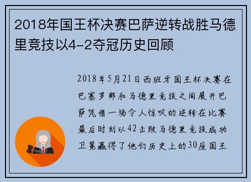 2018年国王杯决赛巴萨逆转战胜马德里竞技以4-2夺冠历史回顾 2018年国王杯决赛巴萨逆转战胜马德里竞技以4-2夺冠历史回顾