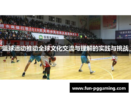 篮球运动推动全球文化交流与理解的实践与挑战