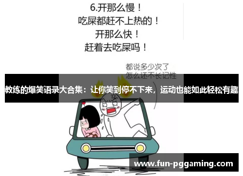 教练的爆笑语录大合集：让你笑到停不下来，运动也能如此轻松有趣