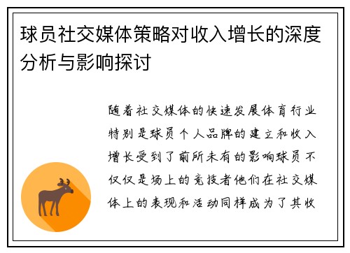 球员社交媒体策略对收入增长的深度分析与影响探讨 球员社交媒体策略对收入增长的深度分析与影响探讨