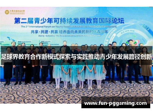 足球界教育合作新模式探索与实践推动青少年发展路径创新 足球界教育合作新模式探索与实践推动青少年发展路径创新
