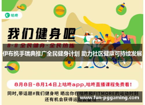 伊布携手瑞典推广全民健身计划 助力社区健康可持续发展 伊布携手瑞典推广全民健身计划 助力社区健康可持续发展