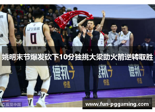 姚明末节爆发砍下10分独挑大梁助火箭逆转取胜 姚明末节爆发砍下10分独挑大梁助火箭逆转取胜