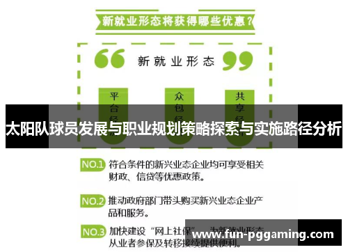 太阳队球员发展与职业规划策略探索与实施路径分析