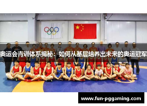 奥运会青训体系揭秘:如何从基层培养出未来的奥运冠军 奥运会青训体系揭秘:如何从基层培养出未来的奥运冠军