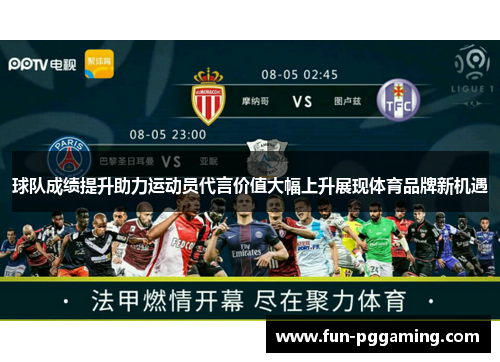 球队成绩提升助力运动员代言价值大幅上升展现体育品牌新机遇 球队成绩提升助力运动员代言价值大幅上升展现体育品牌新机遇