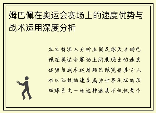 姆巴佩在奥运会赛场上的速度优势与战术运用深度分析 姆巴佩在奥运会赛场上的速度优势与战术运用深度分析