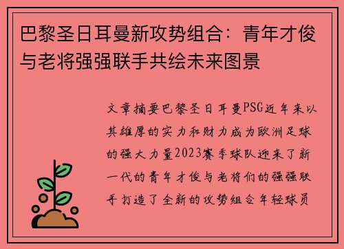 巴黎圣日耳曼新攻势组合：青年才俊与老将强强联手共绘未来图景