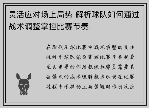 灵活应对场上局势 解析球队如何通过战术调整掌控比赛节奏
