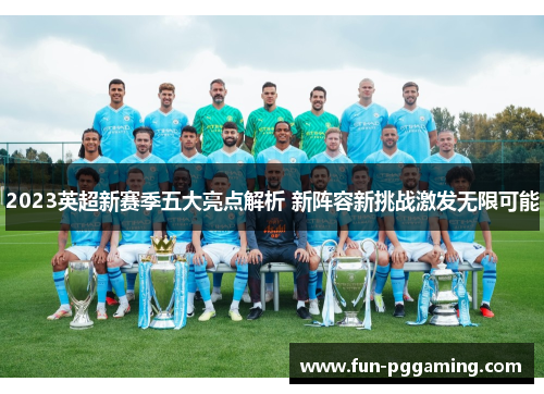 2023英超新赛季五大亮点解析 新阵容新挑战激发无限可能