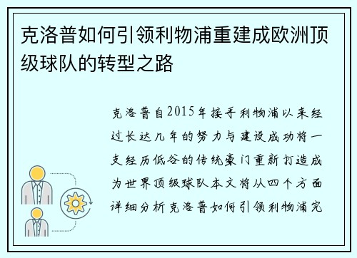 克洛普如何引领利物浦重建成欧洲顶级球队的转型之路 克洛普如何引领利物浦重建成欧洲顶级球队的转型之路