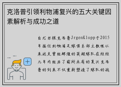 克洛普引领利物浦复兴的五大关键因素解析与成功之道