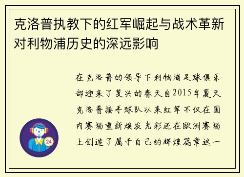 克洛普执教下的红军崛起与战术革新对利物浦历史的深远影响