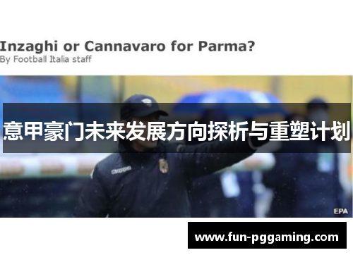 意甲豪门未来发展方向探析与重塑计划 意甲豪门未来发展方向探析与重塑计划