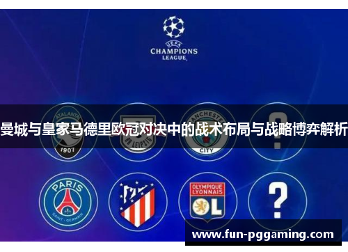 曼城与皇家马德里欧冠对决中的战术布局与战略博弈解析