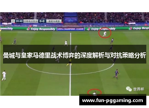 曼城与皇家马德里战术博弈的深度解析与对抗策略分析 曼城与皇家马德里战术博弈的深度解析与对抗策略分析