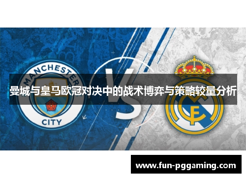 曼城与皇马欧冠对决中的战术博弈与策略较量分析