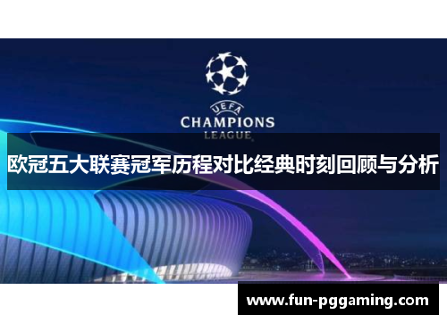 欧冠五大联赛冠军历程对比经典时刻回顾与分析