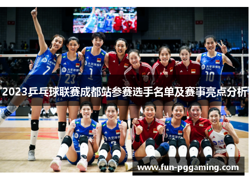 2023乒乓球联赛成都站参赛选手名单及赛事亮点分析 2023乒乓球联赛成都站参赛选手名单及赛事亮点分析