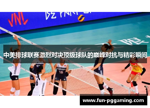 中美排球联赛激烈对决顶级球队的巅峰对抗与精彩瞬间