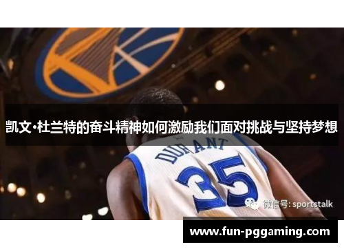 凯文·杜兰特的奋斗精神如何激励我们面对挑战与坚持梦想