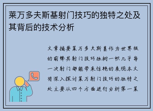 莱万多夫斯基射门技巧的独特之处及其背后的技术分析