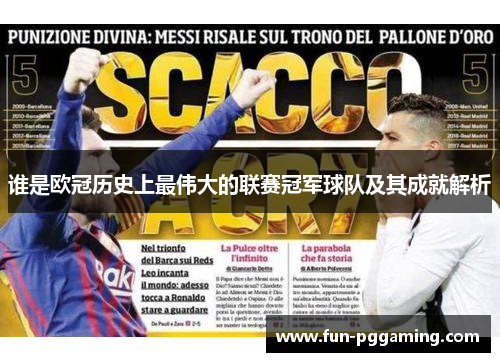谁是欧冠历史上最伟大的联赛冠军球队及其成就解析