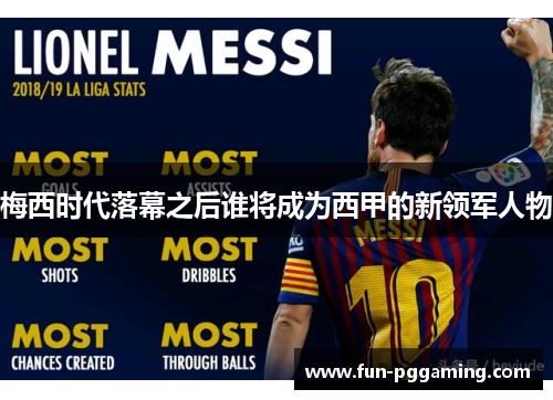 梅西时代落幕之后谁将成为西甲的新领军人物