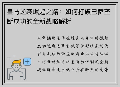 皇马逆袭崛起之路：如何打破巴萨垄断成功的全新战略解析