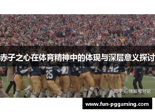 赤子之心在体育精神中的体现与深层意义探讨 赤子之心在体育精神中的体现与深层意义探讨