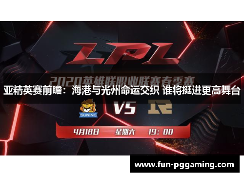 亚精英赛前瞻:海港与光州命运交织 谁将挺进更高舞台 亚精英赛前瞻:海港与光州命运交织 谁将挺进更高舞台