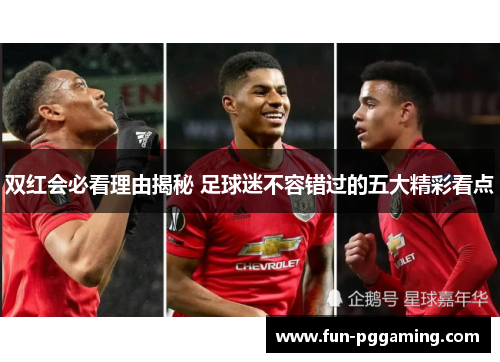 双红会必看理由揭秘 足球迷不容错过的五大精彩看点