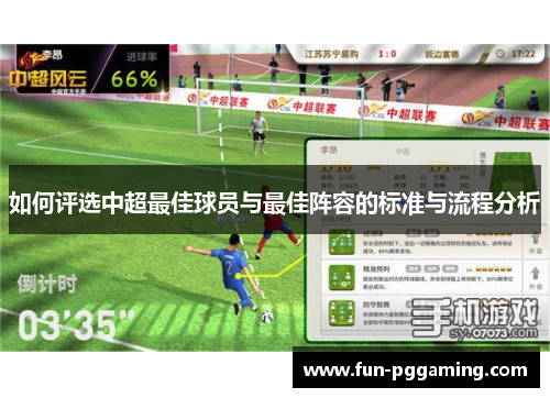 如何评选中超最佳球员与最佳阵容的标准与流程分析