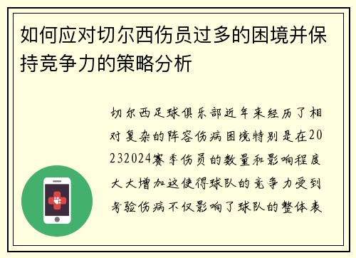 如何应对切尔西伤员过多的困境并保持竞争力的策略分析 如何应对切尔西伤员过多的困境并保持竞争力的策略分析