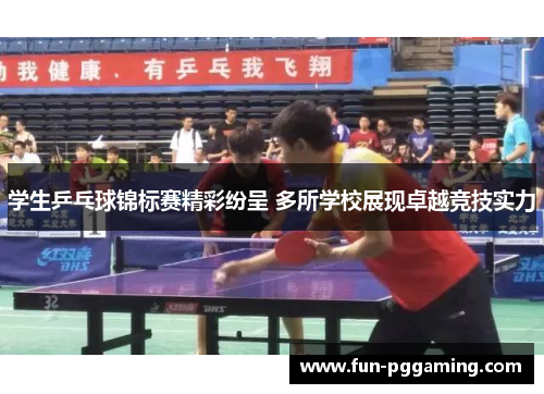 学生乒乓球锦标赛精彩纷呈 多所学校展现卓越竞技实力