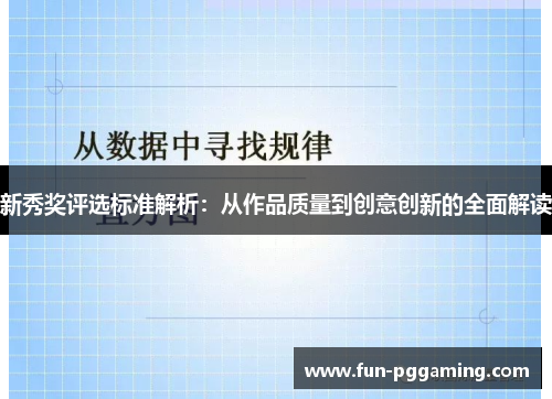 新秀奖评选标准解析:从作品质量到创意创新的全面解读 新秀奖评选标准解析:从作品质量到创意创新的全面解读