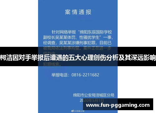 柯洁因对手举报后遭遇的五大心理创伤分析及其深远影响 柯洁因对手举报后遭遇的五大心理创伤分析及其深远影响