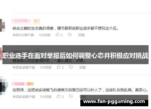 职业选手在面对举报后如何调整心态并积极应对挑战 职业选手在面对举报后如何调整心态并积极应对挑战