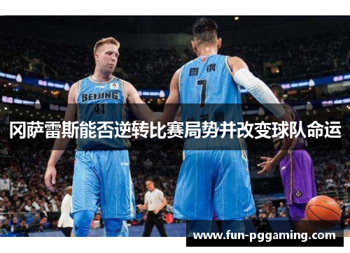 冈萨雷斯能否逆转比赛局势并改变球队命运