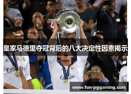 皇家马德里夺冠背后的八大决定性因素揭示 皇家马德里夺冠背后的八大决定性因素揭示
