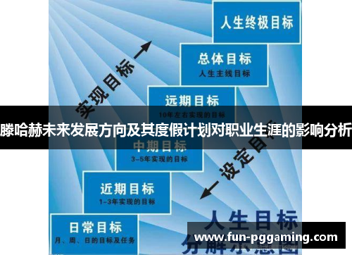 滕哈赫未来发展方向及其度假计划对职业生涯的影响分析