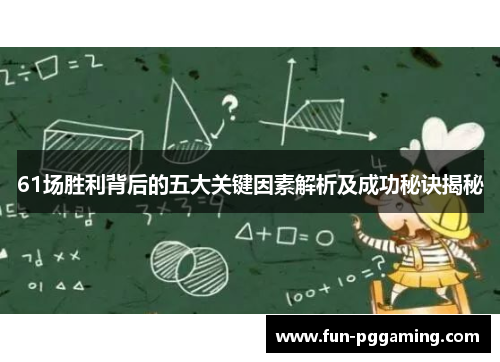 61场胜利背后的五大关键因素解析及成功秘诀揭秘