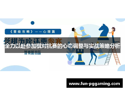 全力以赴参加棋对抗赛的心态调整与实战策略分析 全力以赴参加棋对抗赛的心态调整与实战策略分析