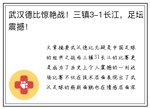 武汉德比惊艳战！三镇3-1长江，足坛震撼！