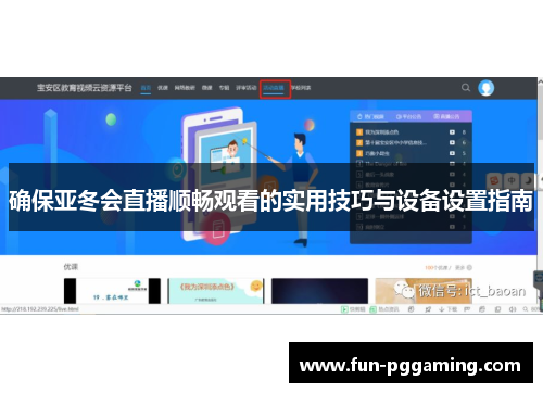 确保亚冬会直播顺畅观看的实用技巧与设备设置指南 确保亚冬会直播顺畅观看的实用技巧与设备设置指南