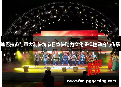 迪巴拉参与意大利传统节日宣传助力文化多样性融合与传承